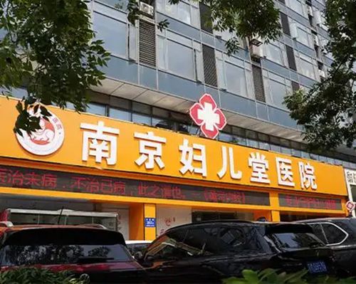 南京婦兒堂醫(yī)院女性私密中心簡介