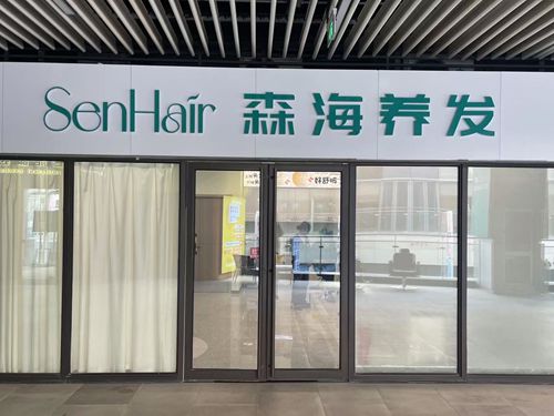 南京森海植發(fā)醫(yī)院怎么樣