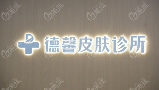 南充德馨醫(yī)療美容診所怎么樣
