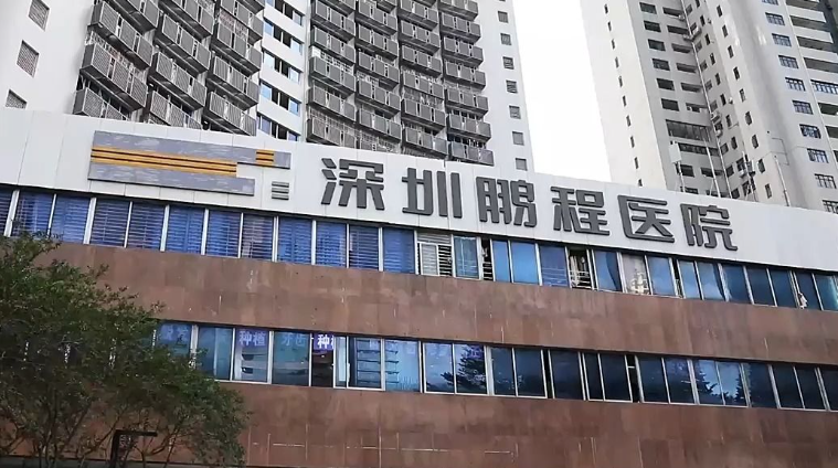 深圳鵬程醫(yī)美