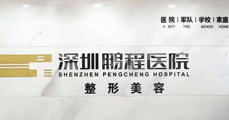 深圳鵬程醫(yī)美可靠不？從資質(zhì)認(rèn)證看醫(yī)院正規(guī)性