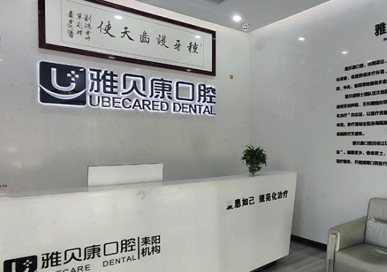 耒陽(yáng)雅貝康口腔營(yíng)業(yè)時(shí)間