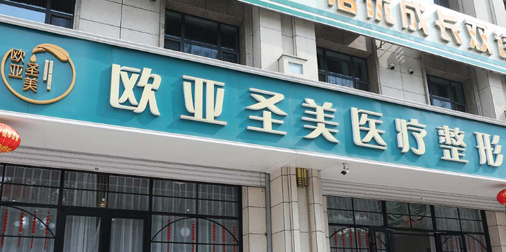 承德歐亞圣美醫(yī)療美容