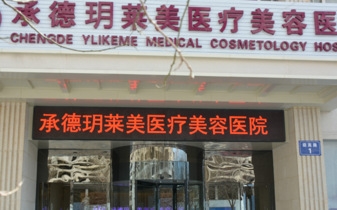 承德玥萊美醫(yī)療