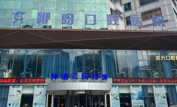 岳陽(yáng)咿呀口腔是公立還是私立