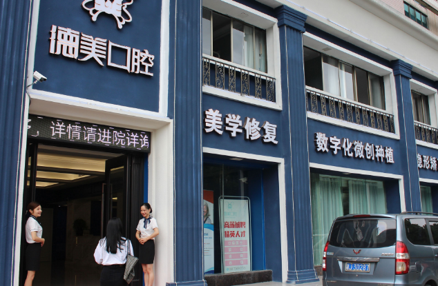 益陽(yáng)德美口腔是連鎖店嗎