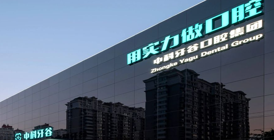 濰坊中科牙谷口腔