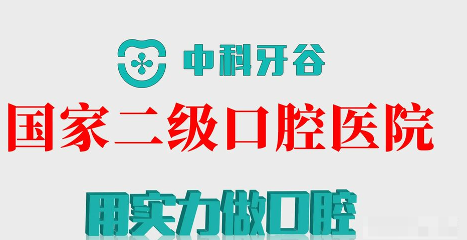 濰坊中科牙谷口腔是二級