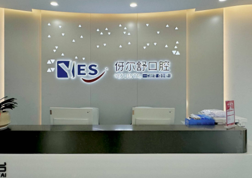 益陽(yáng)靠譜牙科診所推薦