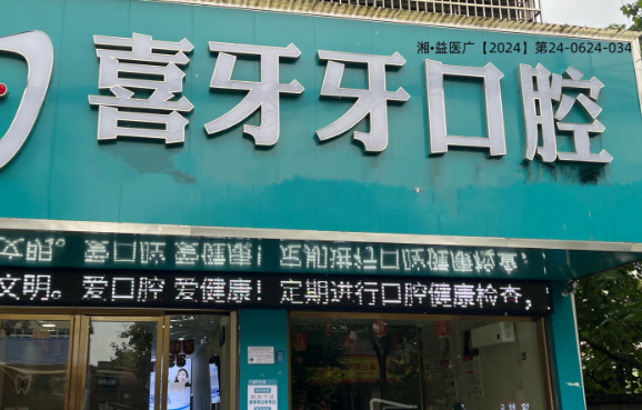 益陽(yáng)靠譜牙科診所推薦