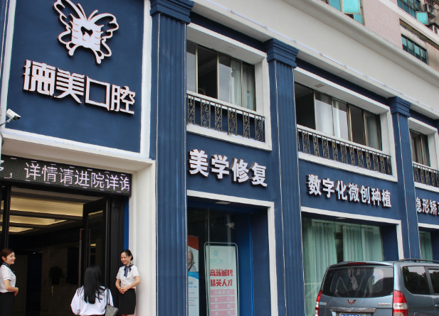 益陽(yáng)德美口腔地址