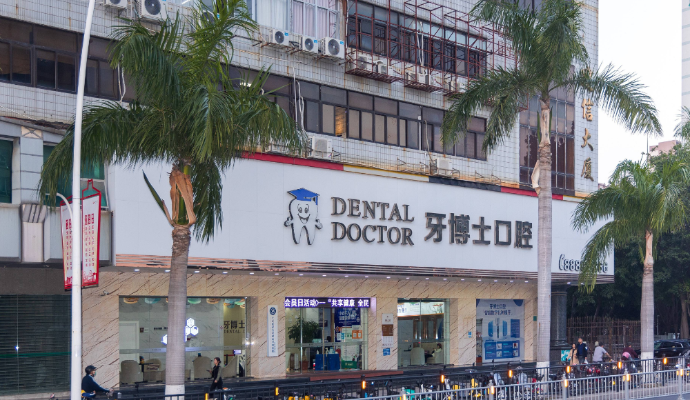 汕頭牙博士口腔醫(yī)院正規(guī)嗎
