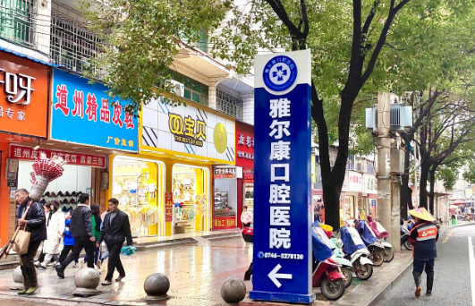 道縣雅爾康口腔醫(yī)院營(yíng)業(yè)時(shí)間