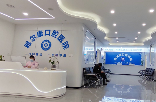 道縣雅爾康口腔醫(yī)院營(yíng)業(yè)時(shí)間