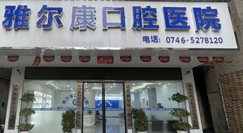 道縣雅爾康口腔醫(yī)院營(yíng)業(yè)時(shí)間
