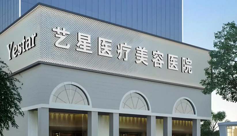 深圳艺星医疗美容医院