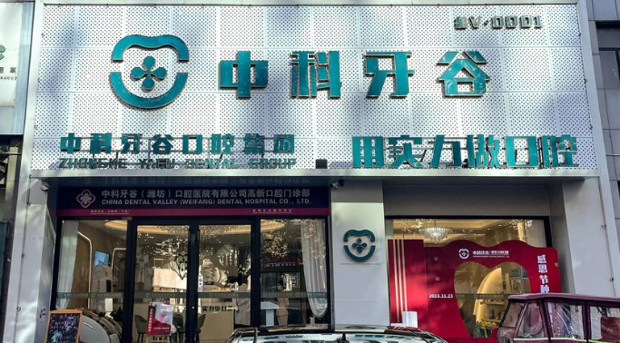 中科牙谷口腔