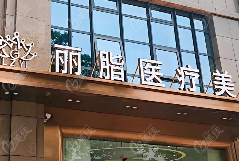 杭州丽脂机构设置与服务体系