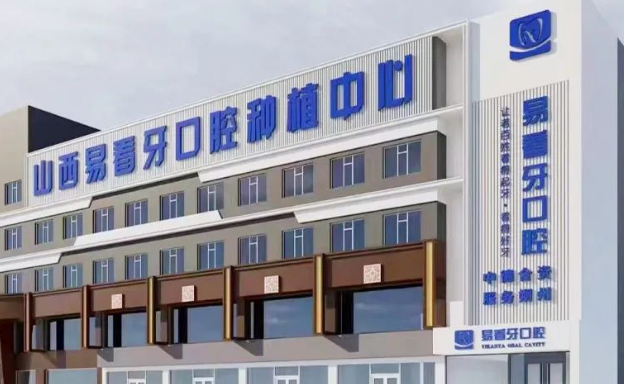 朔州易看牙口腔門診電話