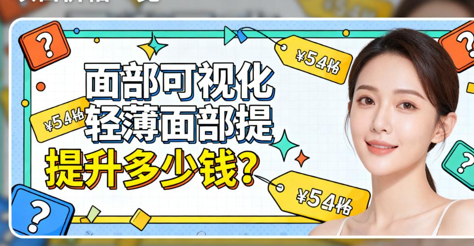 面部可视化轻薄面部提升多少钱
