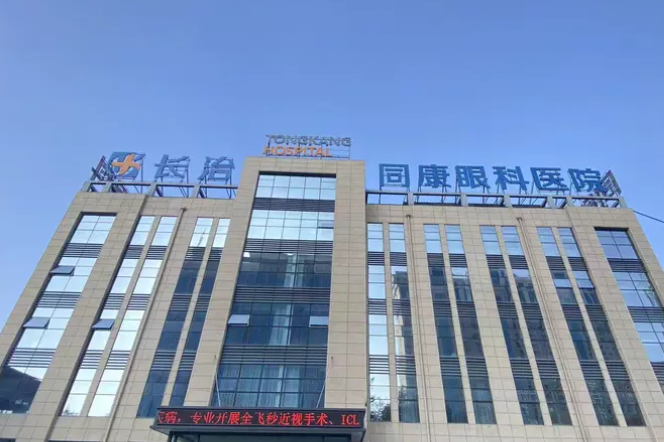 长治同康眼科医院白内障手术价格