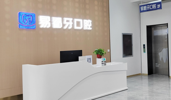 大同易看牙口腔門診掛號