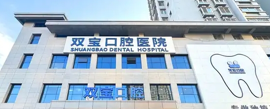 西安雙寶口腔醫(yī)院在電視塔附近