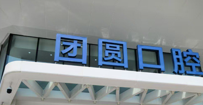 西安團(tuán)圓口腔雁塔區(qū)分院