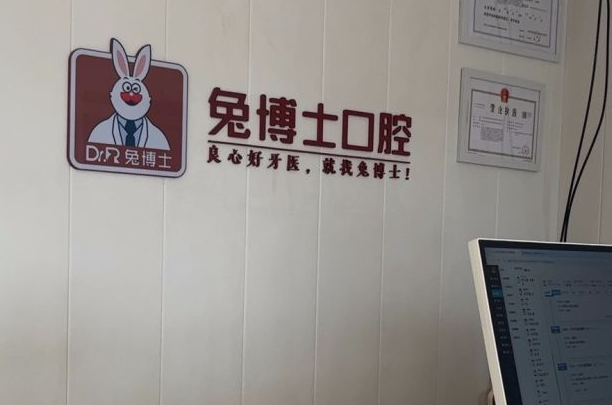 西安雁塔兔博士口腔