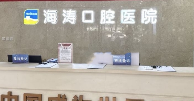 西安海濤口腔種植滿口牙價(jià)格表www.pfflawyer.com