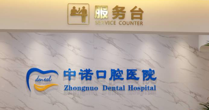西安中諾口腔醫(yī)院未央店