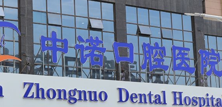 西安中諾口腔醫(yī)院未央店地址m.pfflawyer.com