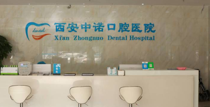 西安中諾口腔醫(yī)院