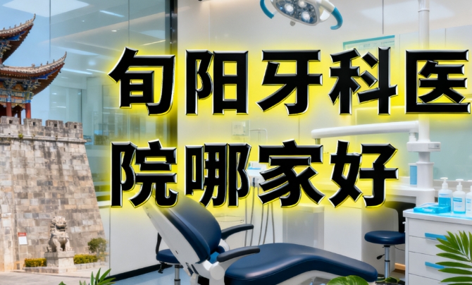 旬陽牙科醫(yī)院哪家好www.pfflawyer.com