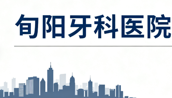 旬陽牙科醫(yī)院推薦