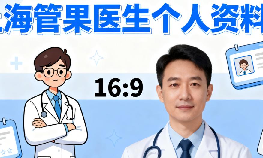 上海管果從執(zhí)業(yè)資質(zhì)看管果醫(yī)生的專門底色