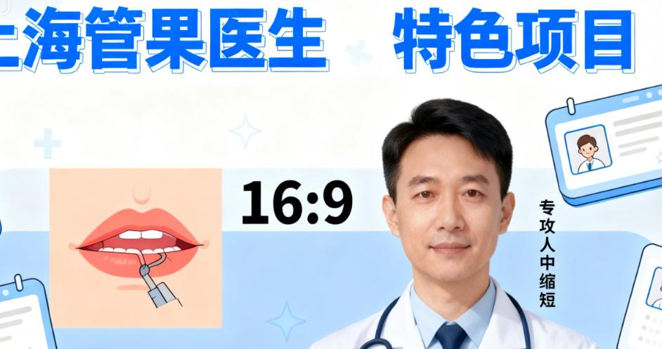 上海管果上海顏凈醫(yī)療坐診全信息