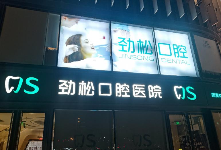 勁松口腔老人種奧齒泰半口種植套餐，真含所有費(fèi)用