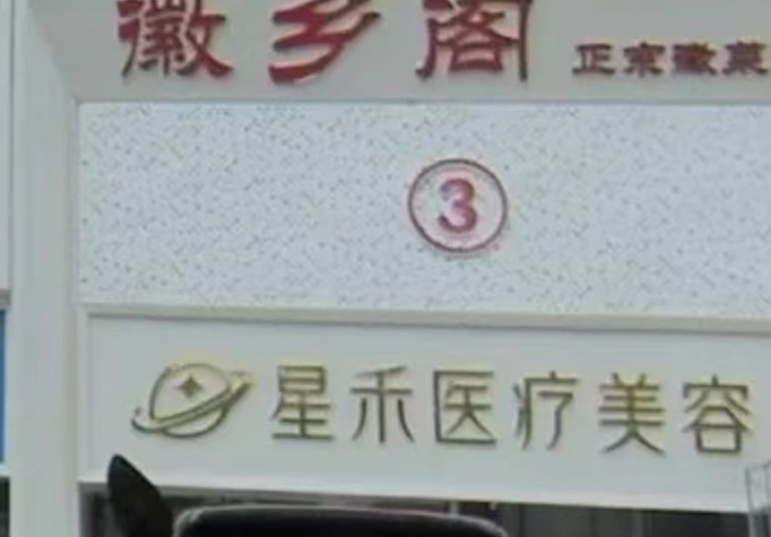 石家庄星禾医美的优势