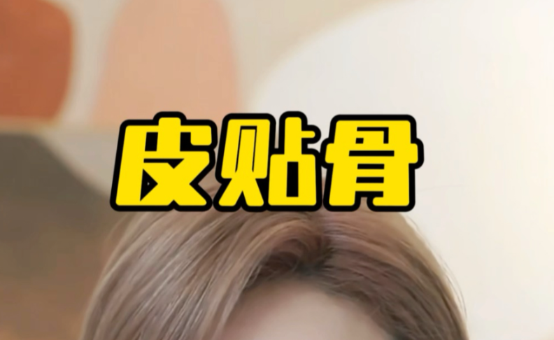 皮贴骨是打的什么针?常见针剂类型与特性解析