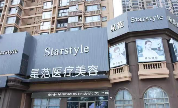 南宁星范医疗美容门诊部​