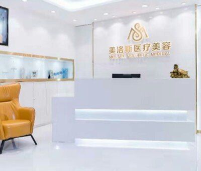 深圳美洛斯医疗美容诊所人中整形价格表2025公开
