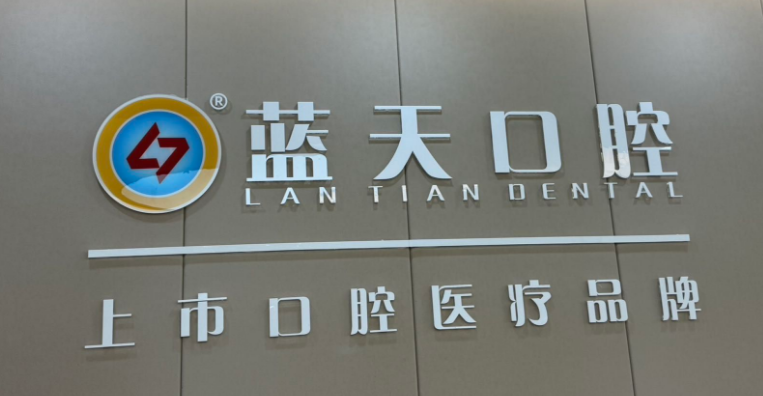 梧州藍(lán)天口腔醫(yī)院醫(yī)生