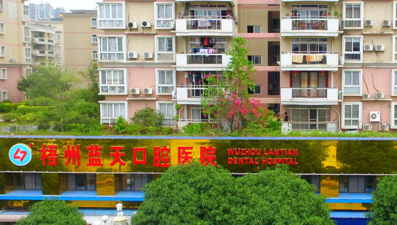 梧州藍(lán)天口腔醫(yī)院種牙價(jià)格優(yōu)勢(shì)