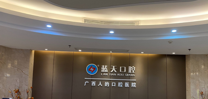梧州藍(lán)天口腔醫(yī)院