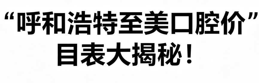 呼和浩特至美口腔費用