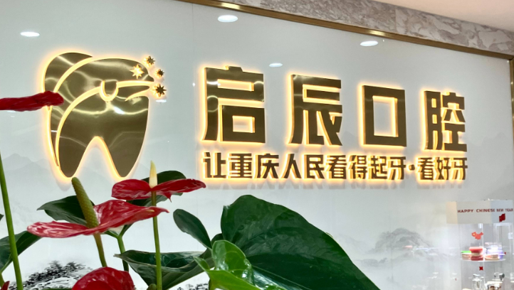 重慶啟辰口腔南坪店地址m.pfflawyer.com