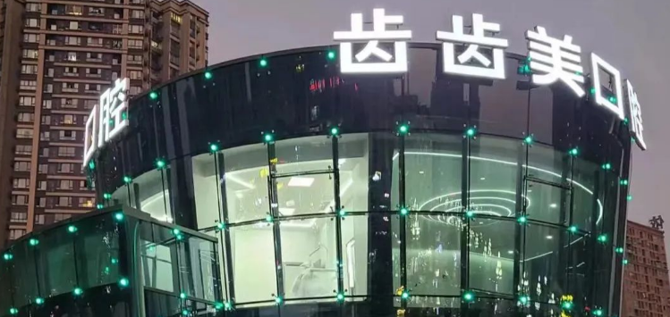 重慶齒齒美口腔牙齒矯正報價m.pfflawyer.com