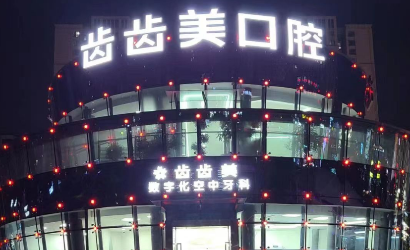 重慶齒齒美口腔