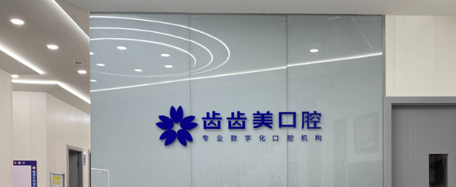 重慶齒齒美口腔醫(yī)院